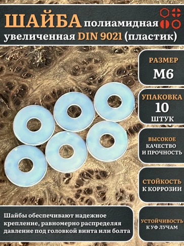 Шайба полиамидная увеличенная М6 DIN9021 (пластик), 10 шт. фото 1
