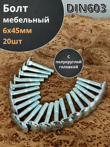 Болт мебельный М6х45 полукруглая головка ОЦ DIN 603,20 шт. фото 1