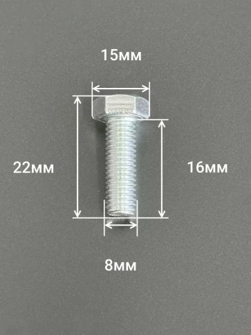 Болт высокопрочный М8х16 ОЦ к.п.8.8 DIN933 (10 шт) фото 2