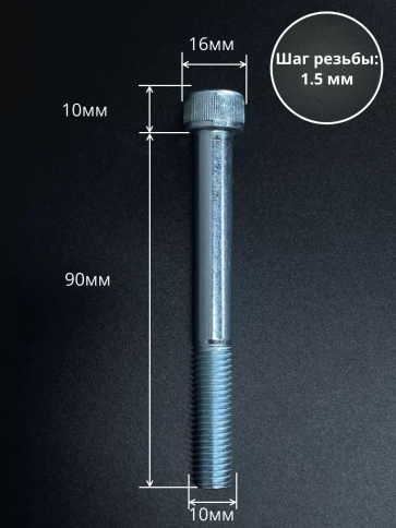 Винт высокопрочный НР М10х90 мм к.п.12.9 DIN912 ОЦ, 10 шт. фото 2