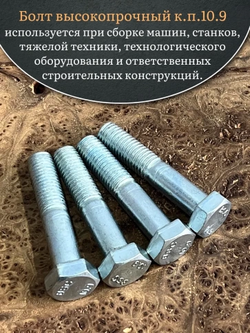 Болт высокопрочный ОЦ 14х80 мм, к.п.10.9 DIN931, 4 шт. фото 4