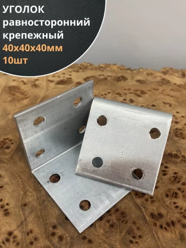 Крепежный равносторонний уголок 40х40х40 ОЦ, 10 шт. фото 1