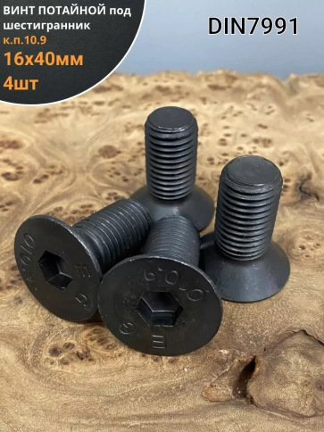 Винт потайной под шестигранник 16х40 DIN7991 к.п.10.9, 4шт фото 1