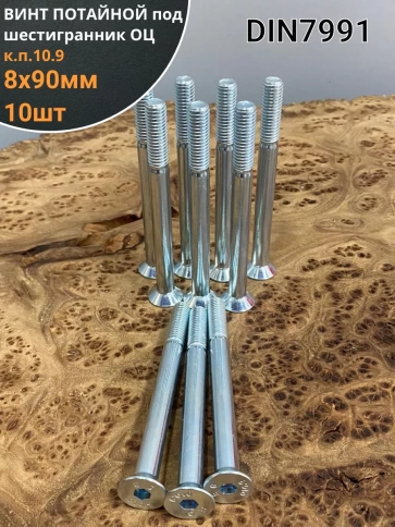 Винт потайной 8х90 под шестигранник ОЦ DIN7991 к.п.10.9,10шт фото 2