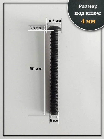 Винт чёрный М6х60 ISO 7380 под шестигранник к.п.10.9, 100 шт. фото 2