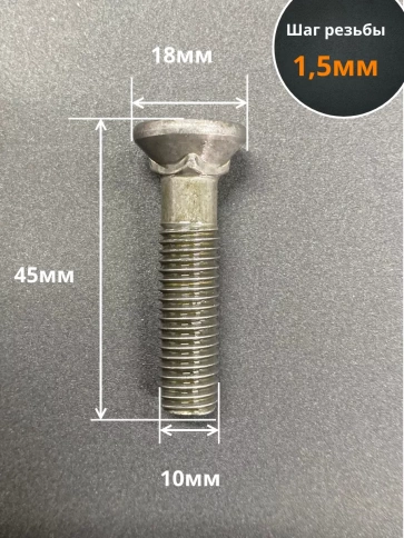 Болт лемешный М10х45 высокопрочный потайной ГОСТ 7786,10 шт фото 3