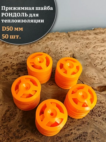 Прижимная шайба рондоль для теплоизоляции d 50 мм, 50 шт фото 1