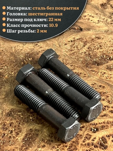 Болт высокопрочный чёрный 14х70 мм, к.п.10.9 DIN931, 4 шт. фото 3