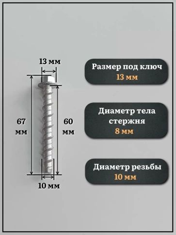 Анкер-шуруп по бетону М10х60 мм CON-R , 4шт. фото 2