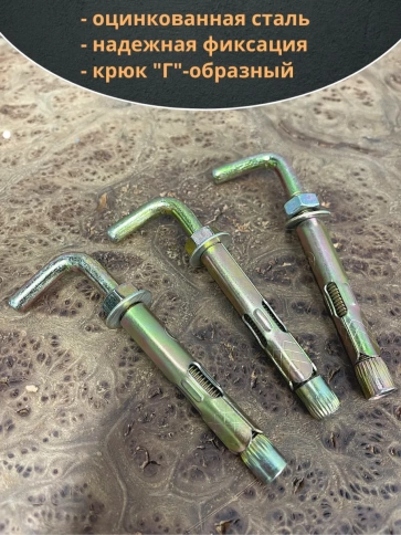 Анкерный болт с Г-образным крюком 10х60 мм, 10 шт. фото 3