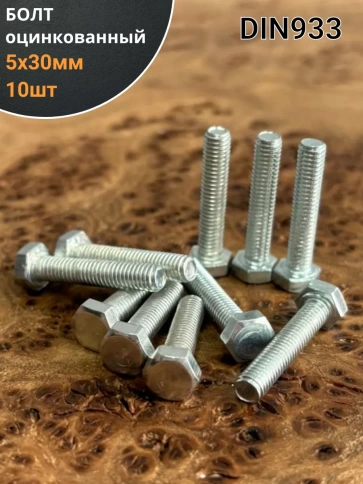 Болт оцинкованный М5х30 DIN933 10 шт. фото 1