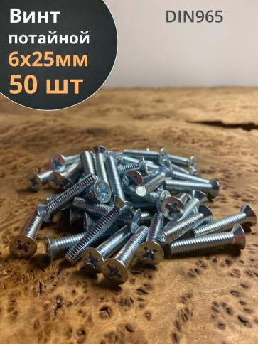 Винт потайной оцинкованный 6х25 DIN965, 50 шт. фото 1