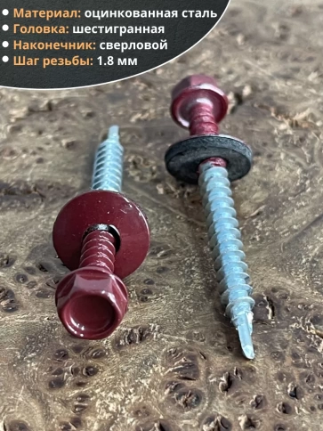 Саморез кровельный, 4,8х50/51 винно-красный RAL3005 50 шт фото 3