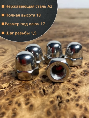 Гайка колпачковая М10 нержавеющая А2 DIN1587 , 50 шт. фото 2