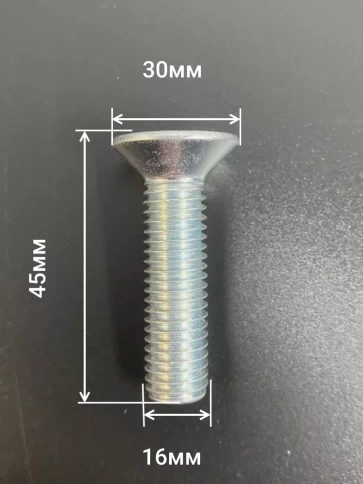 Винт потайной под шестигран 16х45 DIN7991 ОЦ к.п.10.9, 4шт фото 3