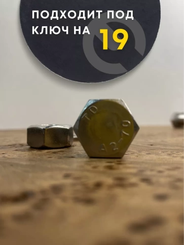 Болт нержавеющий 12х40 DIN933 с гайкой и шайбой, 10 шт. фото 4