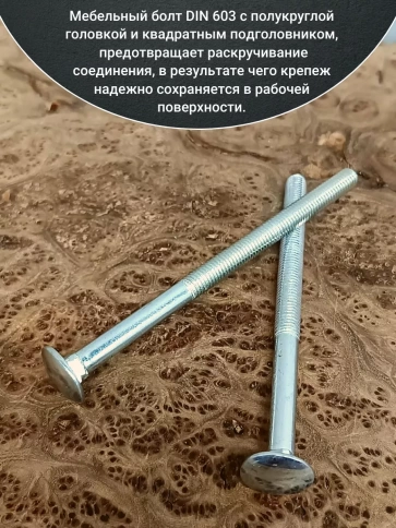 Болт мебельный М8х150 полукруглая головка ОЦ DIN 603,20 шт. фото 3