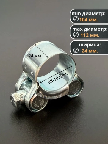 Хомут одноболтовый силовой металл 104-112 мм, 5 шт. фото 2