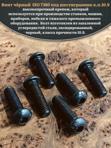 Винт чёрный М10х35 ISO 7380 под шестигранник к.п.10.9, 10 шт. фото 4