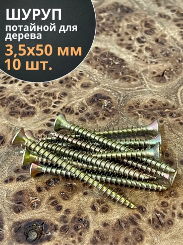 Шуруп саморез потайной для дерева 3,5х50 ЖЦ фото 1