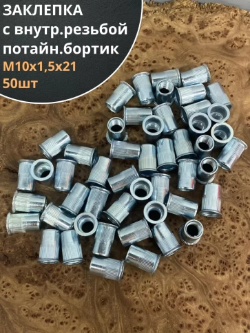 Заклепка резьбовая М10 х1,5х21 потайной бортик, 50шт фото 1