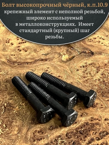 Болт высокопрочный чёрный 12х45 мм, к.п.10.9 DIN931,4 шт. фото 4