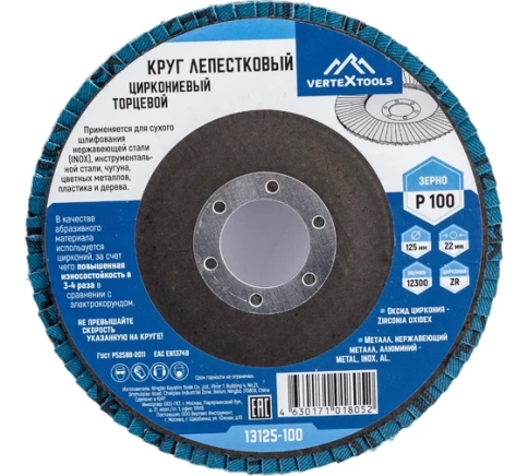 Круг лепестковый торцевой циркониевый 125 мм Р100 VERTEX фото 1