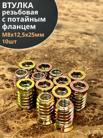 Втулка резьбовая М8х12,5х25 с потайным фланцем ЖЦ, 10 шт. фото 1