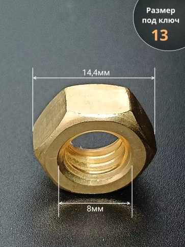Гайка М8 латунная DIN934,10 шт фото 2