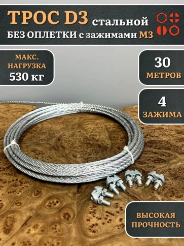 Трос стальной d3 с зажимами (4 шт.) ОЦ  без оплетки фото 6