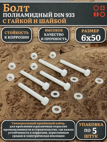 Болт полиамидный 6х50 мм DIN 933 с гайкой и шайбой фото 1