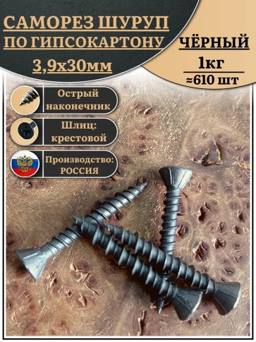 Саморез для крепления ГВЛ (гипсокартон) 3,9х30, чёрный 1 кг фото 1