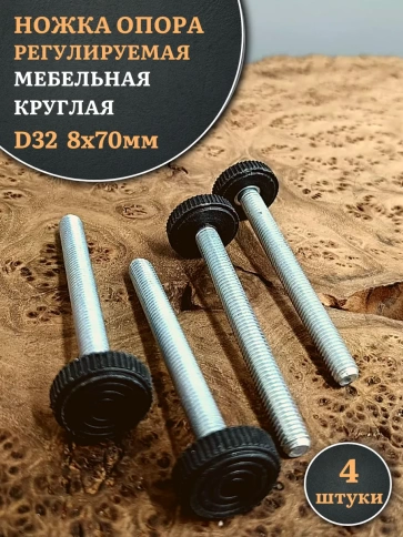 Ножка опора D32 М8х70 регулируемая мебельная круглая 4 шт фото 1