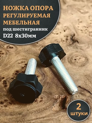 Ножка опора D22 М8х30 регулируемая мебельная под шестигранник 2 шт фото 1