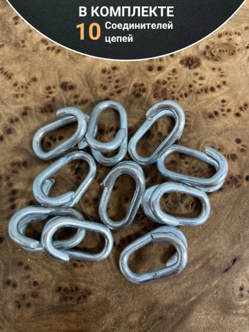Соединитель цепей М3, оцинкованный, 10 шт. фото 4