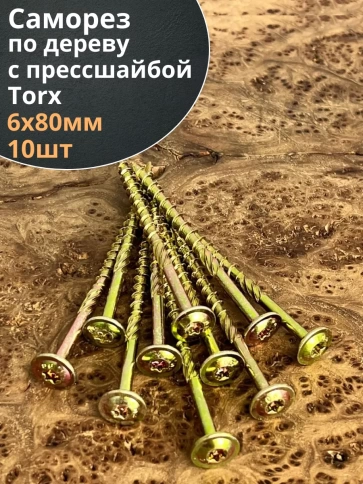 Саморез 6х80 по дереву с прессшайбой Тorx, ЖЦ, 10 шт., фото 1