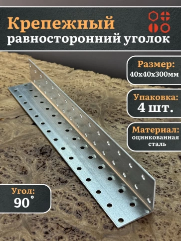 Крепежный равносторонний уголок 40х40х300 ОЦ, 4 шт. фото 6