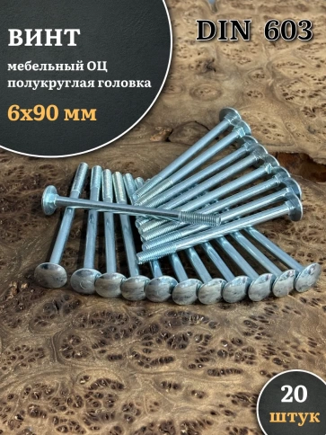 Болт мебельный М6х90 полукруглая головка ОЦ DIN 603,20 шт. фото 1