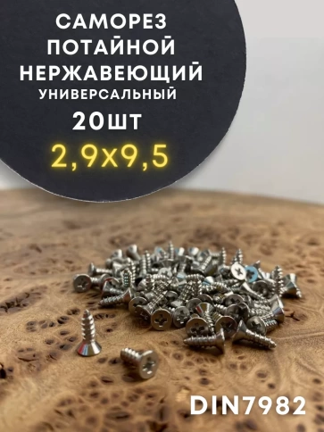 Саморез потай нержавеющий 2,9х9,5 РН DIN7982 А2, 20 шт фото 1