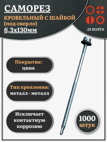 Саморез кровельный 6,3х130 мм с шайбой (под сверло),ОЦ фото 1