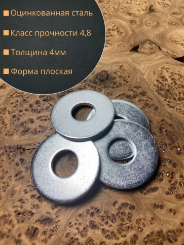 Шайба увеличенная оцинкованная М20 DIN 9021, 10 шт. фото 2