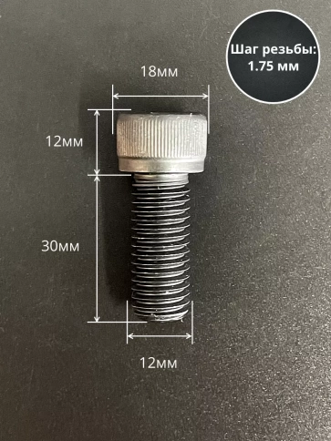 Винт высокопрочный ПР М12х30 мм к.п.12.9 черный DIN912, 4 шт. фото 2