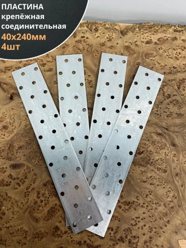 Пластина крепёжная соединительная 40х240 ОЦ, 4 шт. фото 1