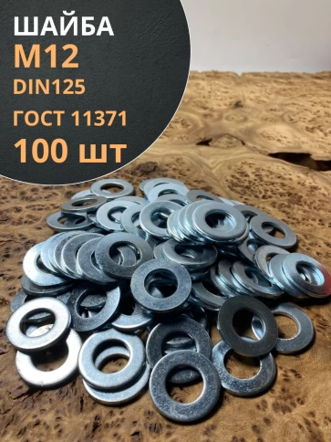Шайба М12 оцинкованная DIN125 фото 7