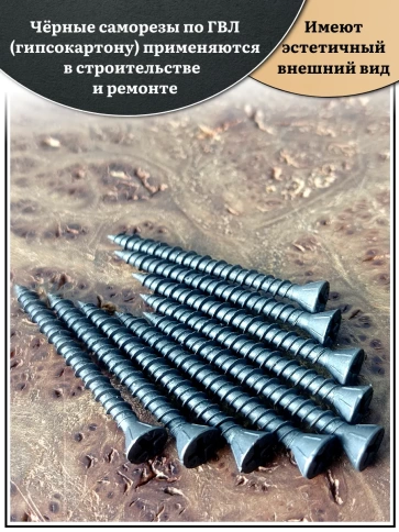 Саморез для крепления ГВЛ (гипсокартон) 3,9х45, чёрный фото 3