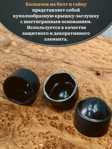 Колпачок на болт и гайку черный M24 (ключ 36 мм) фото 8