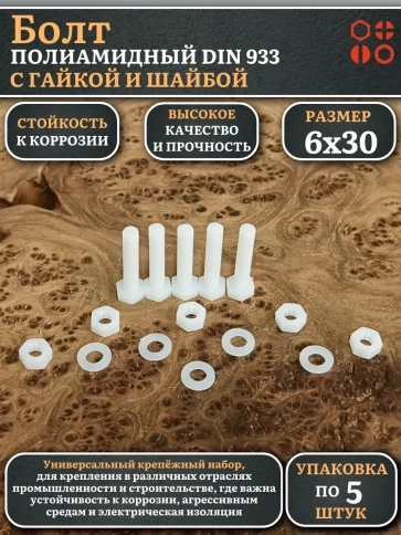 Болт полиамидный 6х30 мм DIN 933 с гайкой и шайбой, по 5 шт. фото 1