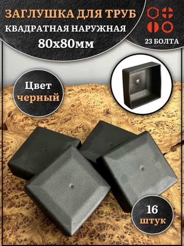 Заглушка для труб наружная квадратная 80х80 мм черная,16 шт. фото 1