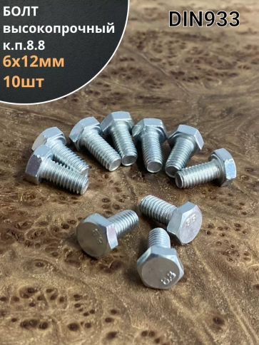 Болт высокопрочный М6х12 ОЦ к.п.8.8 DIN933 (10 шт) фото 1