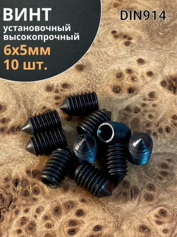 Винт установочный М6х5 мм к.п12.9 DIN914 ( гужон) 10шт фото 1